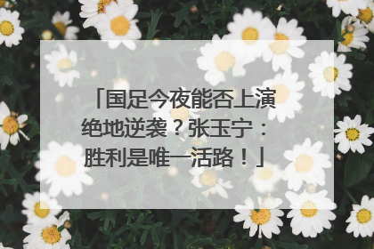 国足今夜能否上演绝地逆袭？张玉宁：胜利是唯一活路！