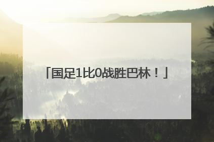 国足1比0战胜巴林！