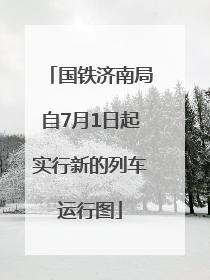 国铁济南局自7月1日起实行新的列车运行图