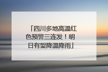四川多地高温红色预警三连发！明日有望降温降雨