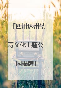 四川达州禁毒文化主题公园揭牌