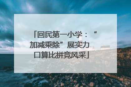 回民第一小学：“加减乘除”展实力 口算比拼竞风采