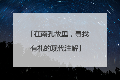 在南孔故里，寻找有礼的现代注解