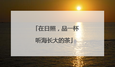 在日照，品一杯听海长大的茶