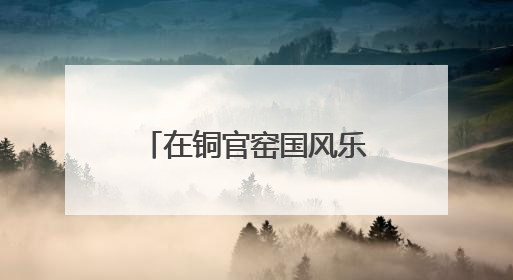 在铜官窑国风乐园，闻见书卷墨香与草本芬芳