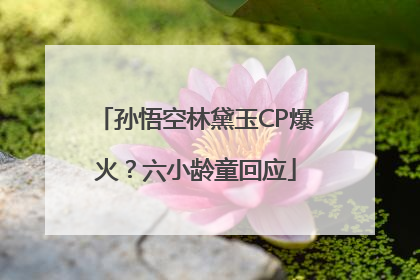 孙悟空林黛玉CP爆火？六小龄童回应