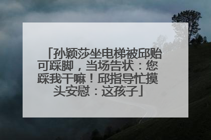 孙颖莎坐电梯被邱贻可踩脚，当场告状：您踩我干嘛！邱指导忙摸头安慰：这孩子
