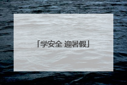学安全 迎暑假