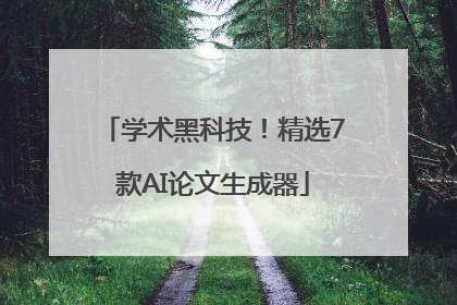 学术黑科技！精选7款AI论文生成器