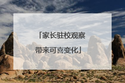 家长驻校观察带来可喜变化