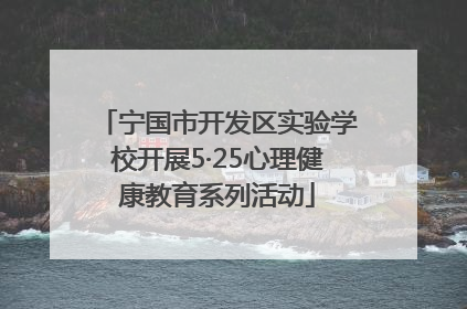 宁国市开发区实验学校开展5·25心理健康教育系列活动