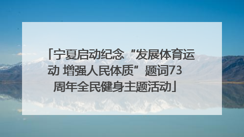 宁夏启动纪念“发展体育运动 增强人民体质”题词73周年全民健身主题活动