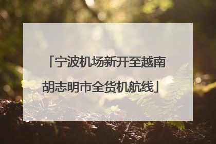 宁波机场新开至越南胡志明市全货机航线