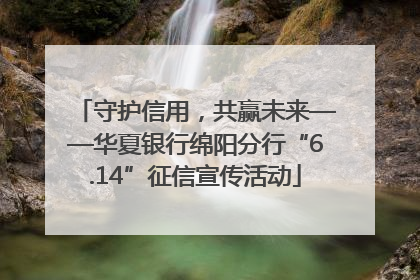 守护信用，共赢未来——华夏银行绵阳分行“6.14”征信宣传活动
