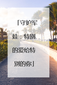 守护军娃：特别的爱给特别的你