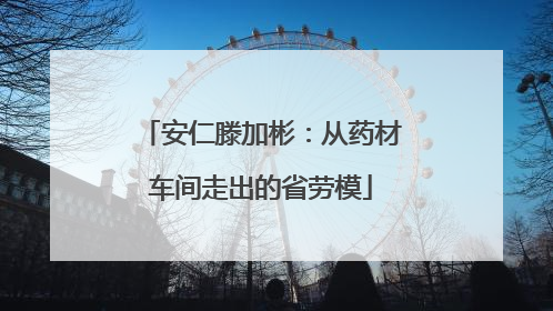 安仁滕加彬：从药材车间走出的省劳模