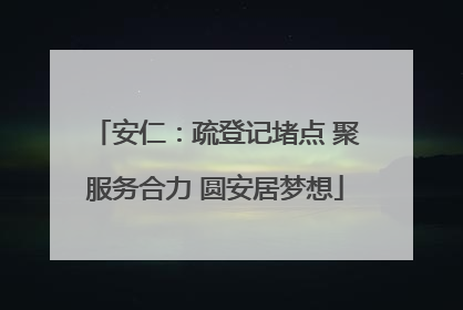 安仁：疏登记堵点 聚服务合力 圆安居梦想