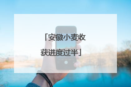 安徽小麦收获进度过半