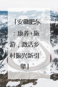 安徽肥东：康养+旅游，激活乡村振兴新引擎