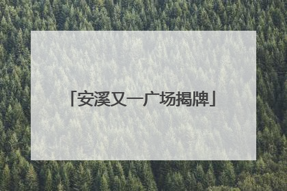 安溪又一广场揭牌