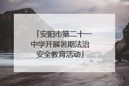 安阳市第二十一中学开展暑期法治安全教育活动
