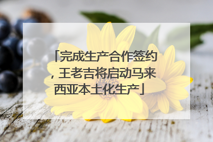 完成生产合作签约，王老吉将启动马来西亚本土化生产
