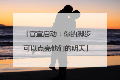 官宣启动：你的脚步 可以点亮他们的明天