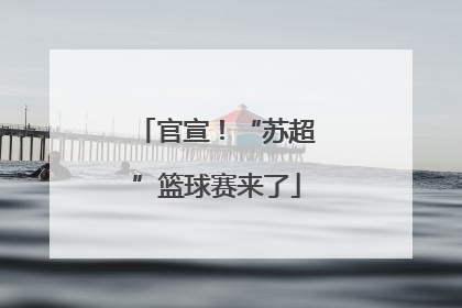 官宣！“苏超”篮球赛来了
