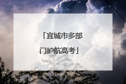 宜城市多部门护航高考