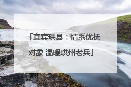 宜宾珙县：情系优抚对象 温暖珙州老兵