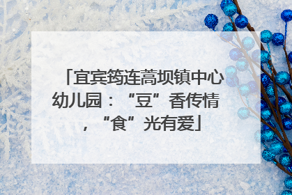 宜宾筠连蒿坝镇中心幼儿园：“豆”香传情，“食”光有爱