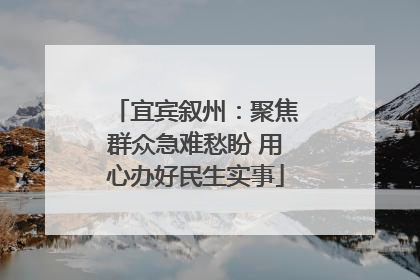 宜宾叙州：聚焦群众急难愁盼 用心办好民生实事
