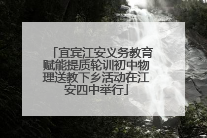 宜宾江安义务教育赋能提质轮训初中物理送教下乡活动在江安四中举行