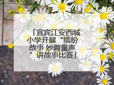 宜宾江安西城小学开展“缤纷故事 妙趣童声”讲故事比赛