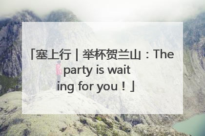 塞上行｜举杯贺兰山：The party is waiting for you！