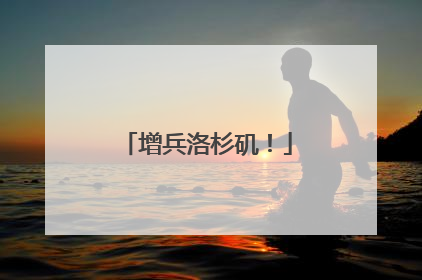 增兵洛杉矶！