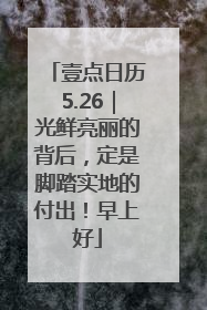 壹点日历5.26｜光鲜亮丽的背后，定是脚踏实地的付出！早上好