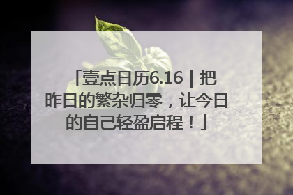 壹点日历6.16｜把昨日的繁杂归零，让今日的自己轻盈启程！