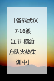 备战武汉7·16渡江节 横渡方队火热集训中