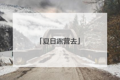 夏日露营去