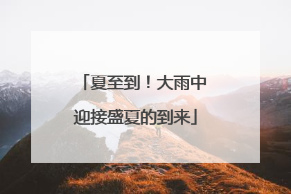 夏至到！大雨中迎接盛夏的到来