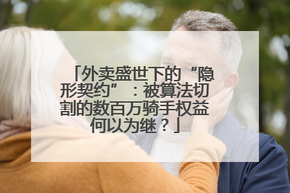 外卖盛世下的“隐形契约”：被算法切割的数百万骑手权益何以为继？