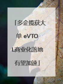 多企揽获大单 eVTOL商业化落地有望加速