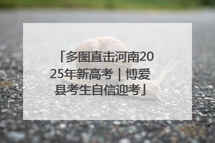 多图直击河南2025年新高考｜博爱县考生自信迎考