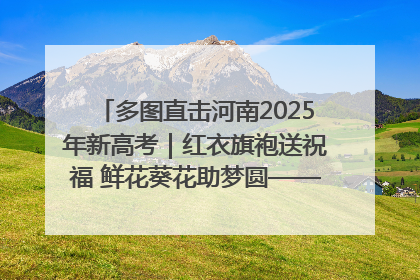 多图直击河南2025年新高考｜红衣旗袍送祝福 鲜花葵花助梦圆——尉氏县高考暖心送考