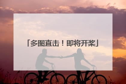 多图直击！即将开桨