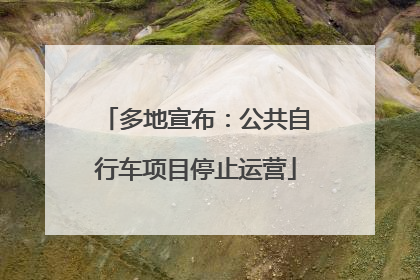 多地宣布：公共自行车项目停止运营
