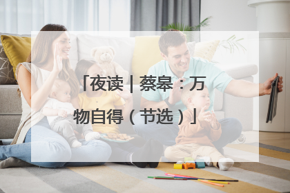 夜读｜蔡皋：万物自得（节选）