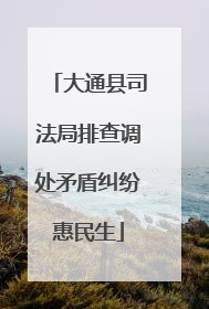 大通县司法局排查调处矛盾纠纷惠民生