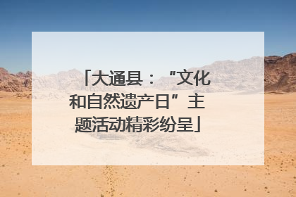 大通县：“文化和自然遗产日”主题活动精彩纷呈